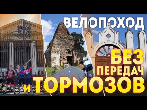 Видео: ВЕЛОПОХОД БЕЗ ПЕРЕДАЧ и ТОРМОЗОВ | БЕЛОРУССКАЯ ПИРАМИДА | УСАДЬБА НАДНЕМАН | FIXED GEAR TRIP