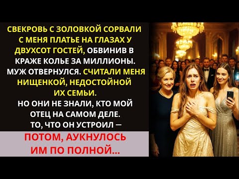 Видео: Свекровь и золовка сорвали с меня платье, решив, что я нищенка… Но не знали, кто мой отец!