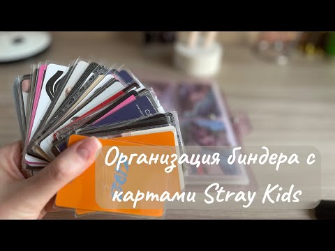 Видео: Организация биндера с картами Stray Kids👌🏻#straykids #skz #стрэйкидс #kpop #картон #карты #кпоп