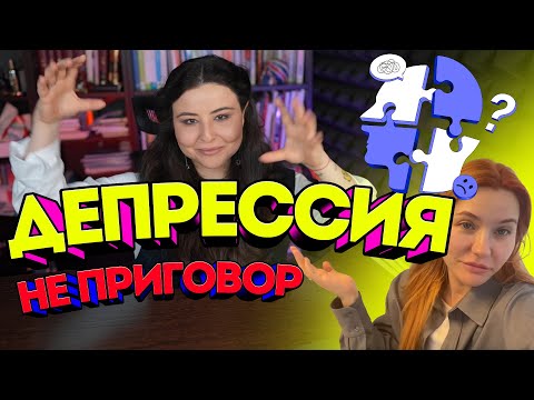 Видео: Как преодолеть депрессию и выгорание. Опыт Кати Конасовой.