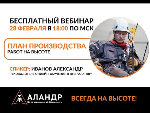 Видео: План производства работ на высоте