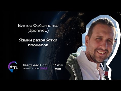 Видео: Языки разработки процесcов / Виктор Фабриченко (Iponweb)