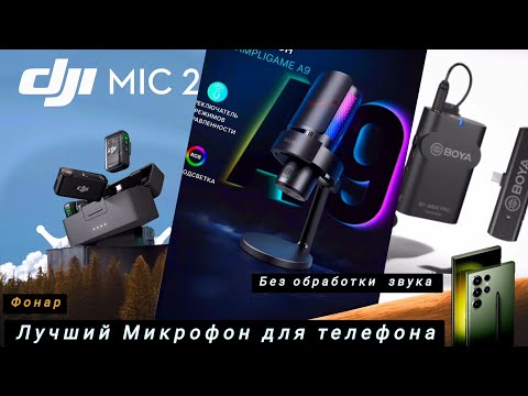 Видео: Лучший микрофон для телефона без обработки звука 🎙️ #микрофон #телефон #звук