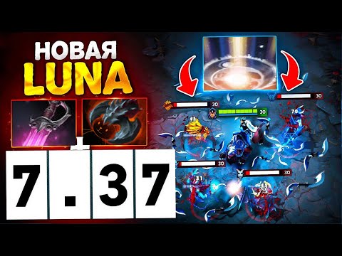 Видео: ЛУНА и ПАТЧ 7.37 - ТОП 1 КЕРРИ? Luna Dota 2