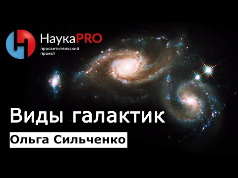 Видео: Виды галактик | Лекции по астрофизике – Ольга Сильченко | Научпоп