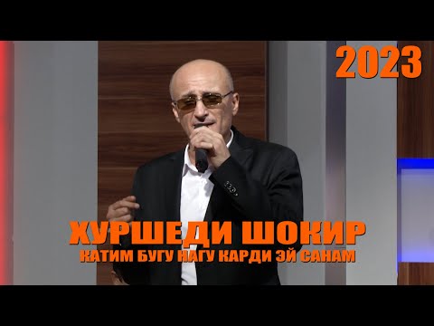 Видео: ХУРШЕДИ ШОКИР-2023 ОВОЗИ ЗИНДА\ СУРУДИ НАВ \ КАТИМ БУГУ НАГУ КАРДИ ЭЙ САНАМ!!!