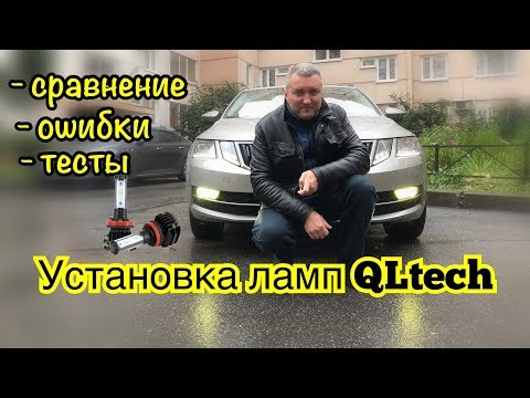 Видео: Установка ламп QLtech в ПТФ и сравнение. Ошибки.