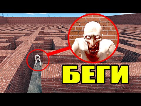 Видео: ЕСЛИ УВИДИШЬ СКРОМНИКА И ДЕДА БЕГИ SCP 096 ГОНЯЕТСЯ ЗА НАМИ В ЛАБИРИНТЕ Garry's Mod