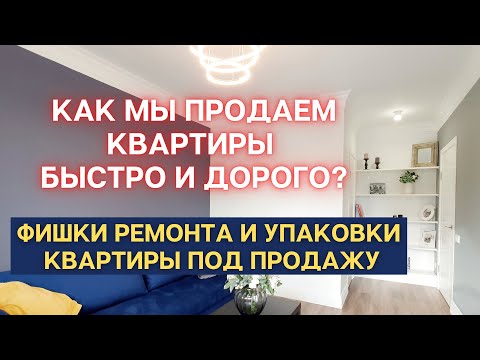 Видео: КАК МЫ ПРОДАЕМ КВАРТИРЫ БЫСТРО И ДОРОГО? ОБЗОР РЕМОНТА И УПАКОВКИ КВАРТИРЫ. ФЛИППИНГ КВАРТИР.