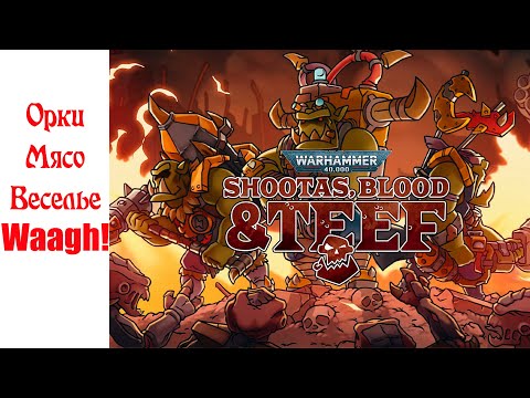 Видео: История видеоигр по Warhammer 40,000 Часть 52: Shootas, Blood & Teef