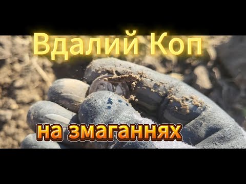 Видео: Вдалий коп на довгоочікуваному місті.