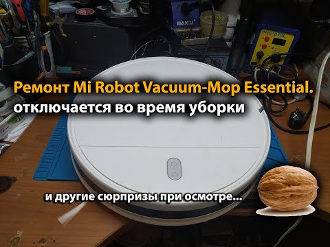 Видео: Ремонт Mi Robot Vacuum-Mop Essential. Отключается во время уборки