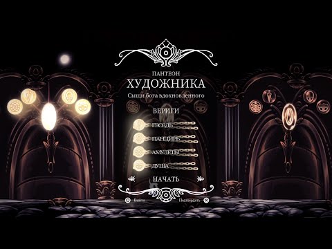 Видео: Hollow Knight: Godmaster - Пантеон Художника со всеми веригами. Pantheon of the Artist All Bindings