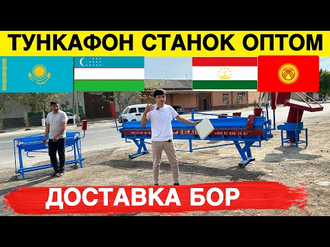 Видео: ТУНКАФОН СТАНОКЛАР ОПТОМ ЖОЙИДАН 223