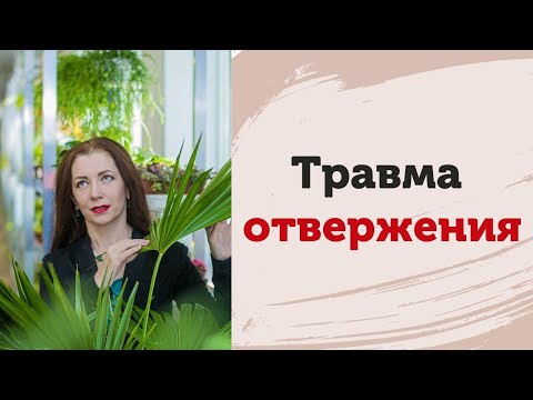 Видео: Как выйти из травмы отвержения. Чувство ненужности. Безумие и недоверие себе