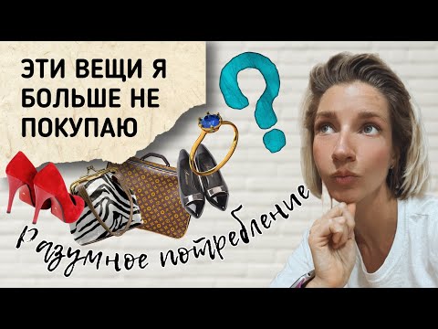 Видео: ВЕЩИ КОТОРЫЕ Я БОЛЬШЕ НЕ ПОКУПАЮ, АНТИПОКУПКИ ИЛИ РАЗУМНОЕ ПОТРЕБЛЕНИЕ