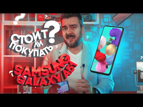 Видео: Cтоит ли покупать Samsung Galaxy A51