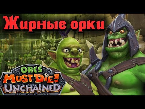 Видео: САМЫЙ ЖИРНЫЙ ОРК - Orcs Must Die! Unchained
