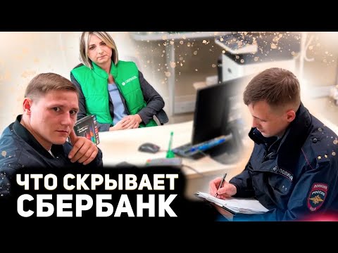 Видео: ЧТО ОТ ВАС СКРЫВАЕТ СБЕРБАНК / ВЫ ОБ ЭТОМ ДАЖЕ НЕ ДОГАДЫВАЛИСЬ / НАКАЗАЛИ БАНК ЧЕРЕЗ ПОЛИЦИЮ