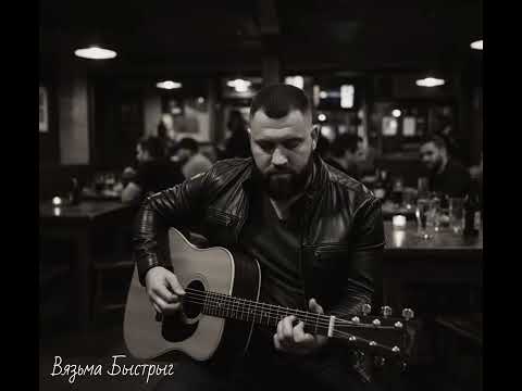 Видео: Вязьма Быстрыг