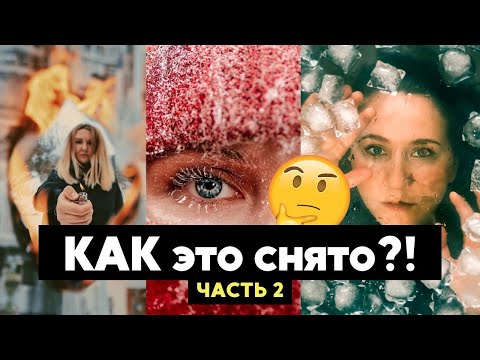 Видео: САМЫЕ ПОПУЛЯРНЫЕ фото // секреты, лайфхаки и бэкстейдж