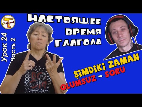 Видео: Турецкий язык | Настоящее время (отрицательная и вопросительная формы) | Şimdiki zaman(olumsuz,soru)