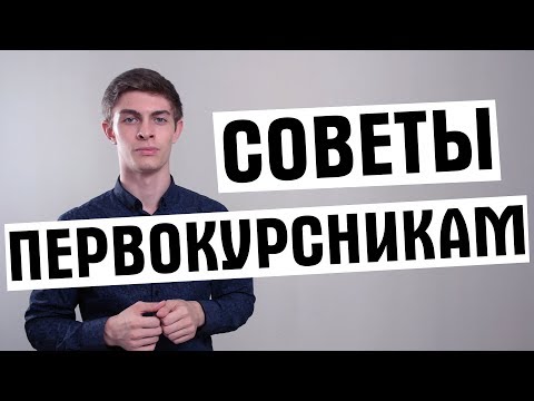 Видео: Советы первокурсникам: что нужно знать студенту?