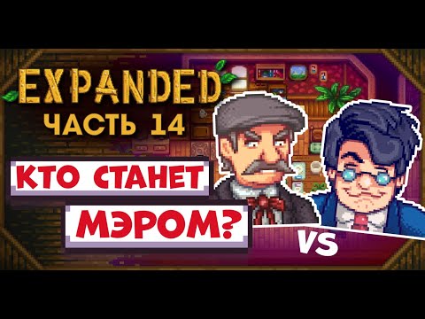 Видео: ВЫБОРЫ МЭРА ГОРОДА ПЕЛИКАН // Прохождение Stardew Valley EXPANDED №14