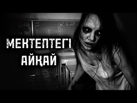 Видео: МЕКТЕПТЕГІ АЙҚАЙ! Қорқынышты оқиғалар | Киномания