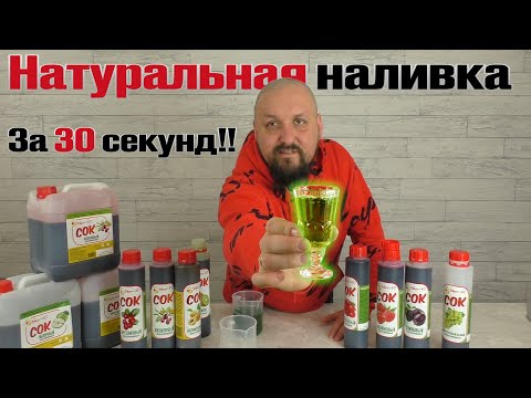 Видео: НАТУРАЛЬНАЯ НАЛИВКА ЗА 30 СЕКУНД! Справится каждый!