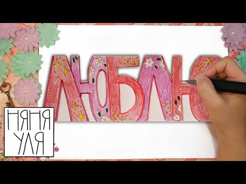 Видео: Как нарисовать открытку  для папы | Рисуем открытку маме | Няня Уля