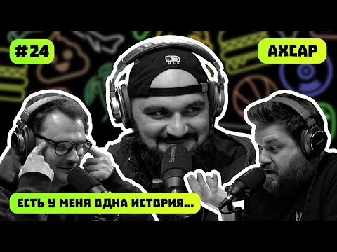 Видео: АХСАР | ТОЙОТА | ТВОРЧЕСТВО В ОСЕТИИ | ЕСТЬ У МЕНЯ ОДНА ИСТОРИЯ | ПОДКАСТ #24