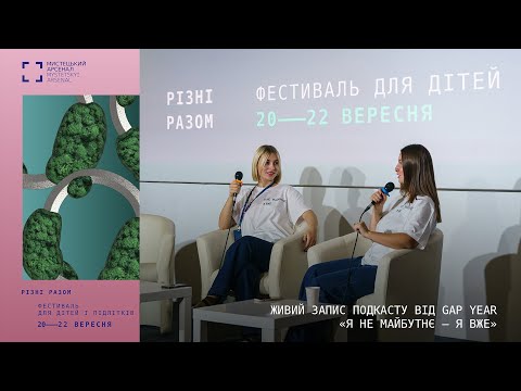 Видео: Живий запис подкасту від @gapyearpodcast з Ольгою Круглій та Уляною Кашепою | Різні разом | 2024