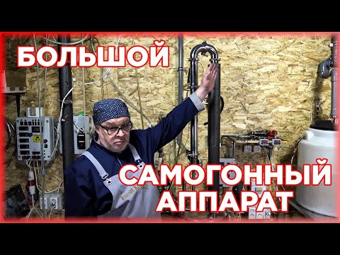 Видео: Большой самогонный аппарат