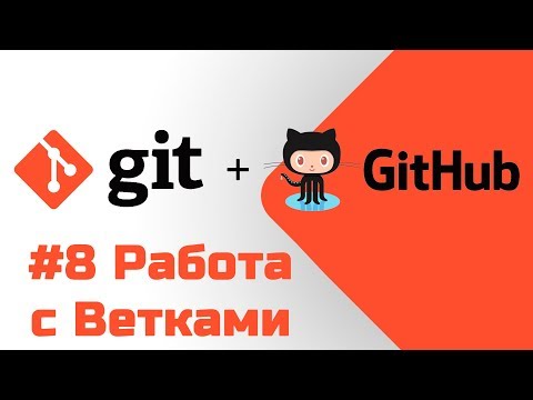 Видео: #8 Уроки Git+GitHub - Работа с ветками git branch