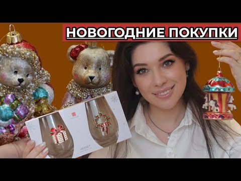 Видео: Мои Новогодние покупки 2026 из магазинов: Ашан, Кухенленд,  Твой Дом, Оби, Вайлдберрис, Фикс Прайс