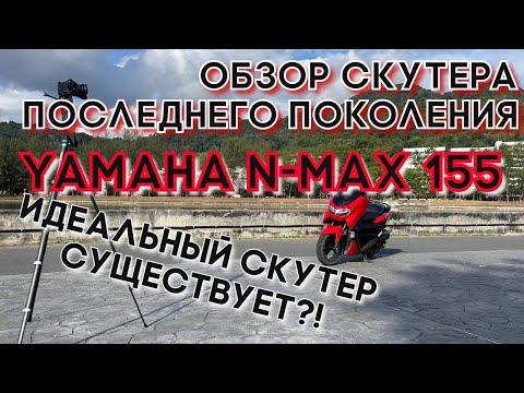 Видео: Обзор и тест скутера yamaha n-max 155. Подходит ли для новичка? Сравнение с конкурентами.