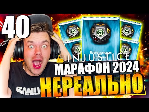 Видео: ЯНВАРСКИЙ МАРАФОН 2024! ЧАСТЬ 40 - НЕРЕАЛЬНОЕ ВЕЗЕНИЕ! РЕКОРД ПО НАБОРАМ ЗА 150К || INJUSTICE MOBILE