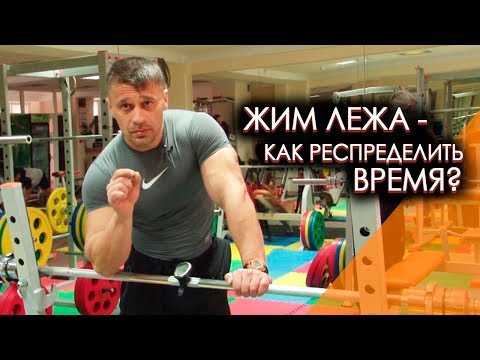 Видео: Жим лежа - как распределить время в течении тренировки?