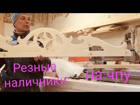 Видео: Обналичка.Резные наличники 53.