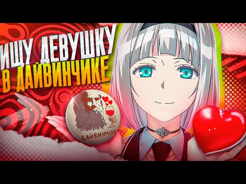 Видео: Я ПРОВЁЛ МЕСЯЦ В ДАЙВИНЧИКЕ...
