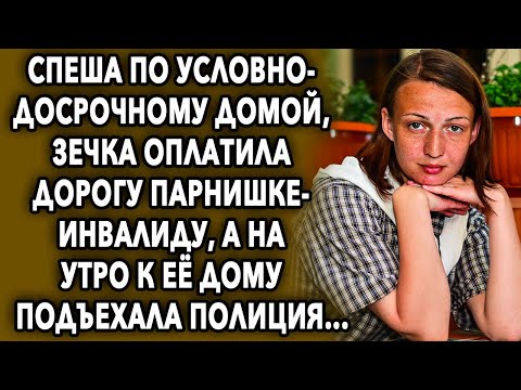 Видео: Спеша домой, она оплатила дорогу парню, а на утро к ее дому подъехала...