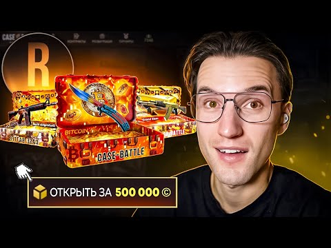 Видео: Мы открыли ВСЕ КЕЙСЫ на КЕЙС БАТЛЕ ft. Романов