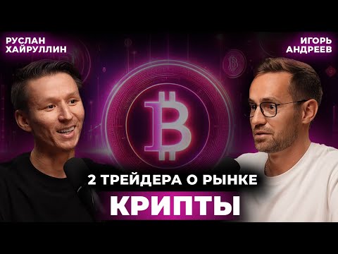 Видео: На двоих 20 лет опыта в трейдинге!