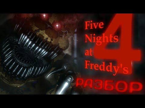 Видео: ПОЛНЫЙ РАЗБОР FNAF 4 + FNAF WORLD - Секреты и теории Five nights at Freddy`s 4