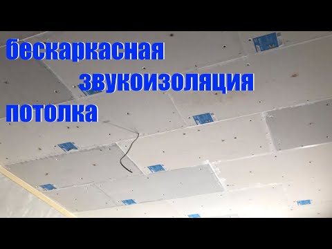 Видео: Бескаркасная звукоизоляция потолка