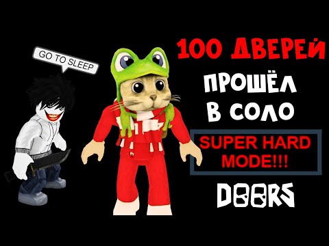 Видео: ПРОШЁЛ В СОЛО все 100 дверей ДОРС роблокс | DOORS roblox | Прошёл СУПЕР ХАРД РЕЖИМ в одиночку