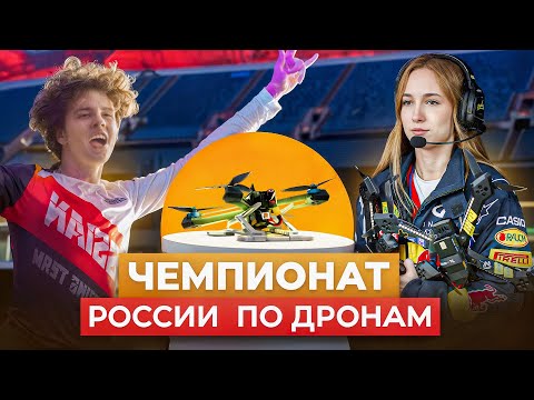 Видео: Чемпионат России По Гонкам Дронов В Ураган | FPV Дроны На Стадионе Фишт В Сочи   #fpvdrone #дроны