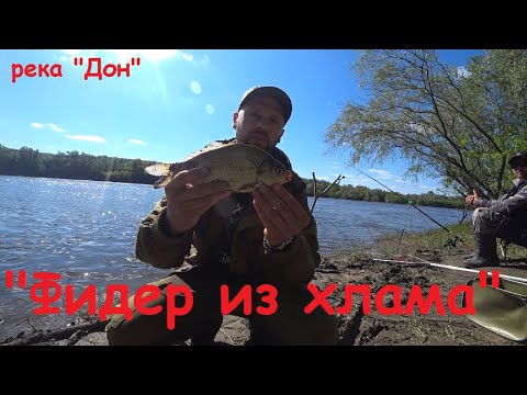 Видео: "Фидер из хлама", рыбалка на реке "Дон".