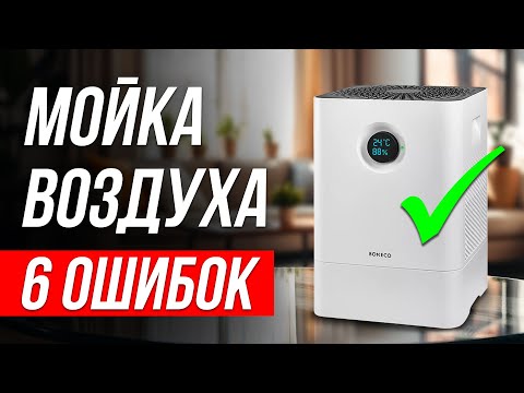 Видео: Как ОБМАНЫВАЮТ при выборе Мойки воздуха? / Как выбрать очиститель?